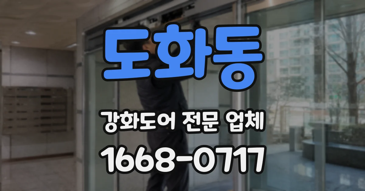 도화동 강화도어 전문 업체