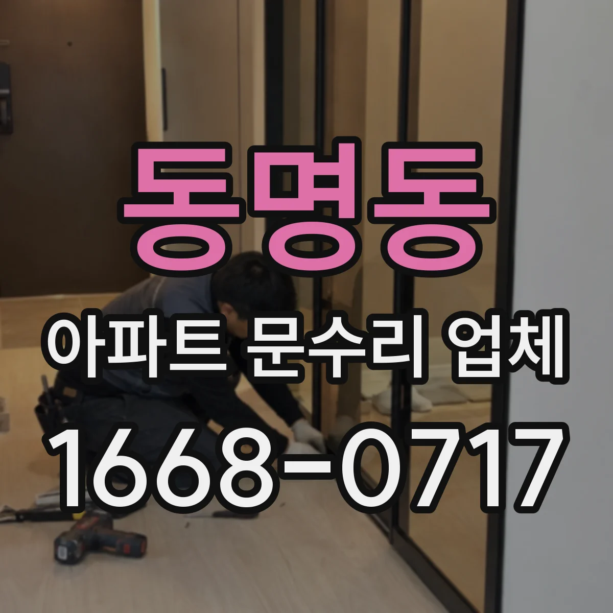 동명동 아파트 문수리 업체