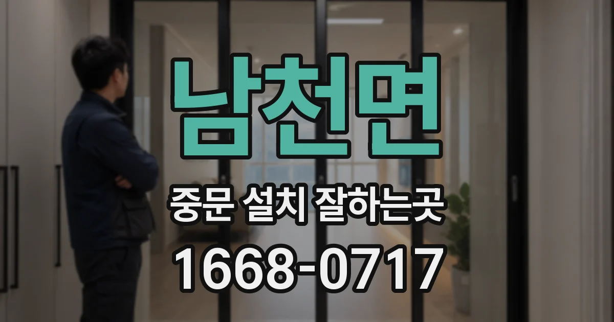 남천면 중문 설치 잘하는곳