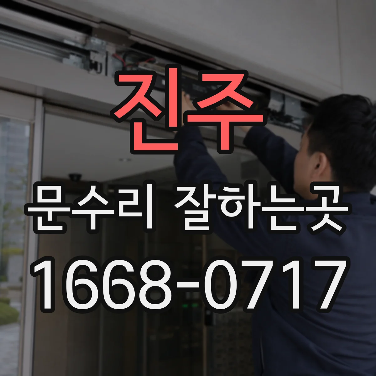 진주 문수리 잘하는곳 문이 삐걱거리며 처질 때 수리 과정은