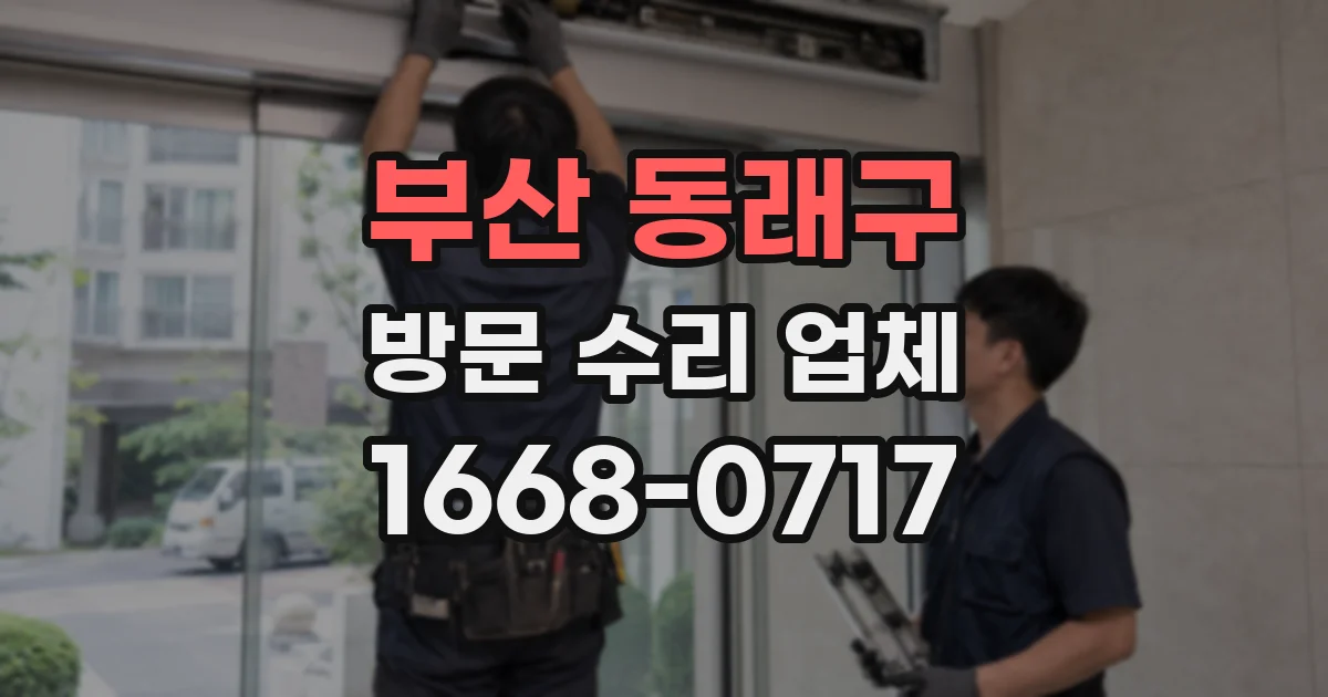 부산 동래구 방문 수리 업체