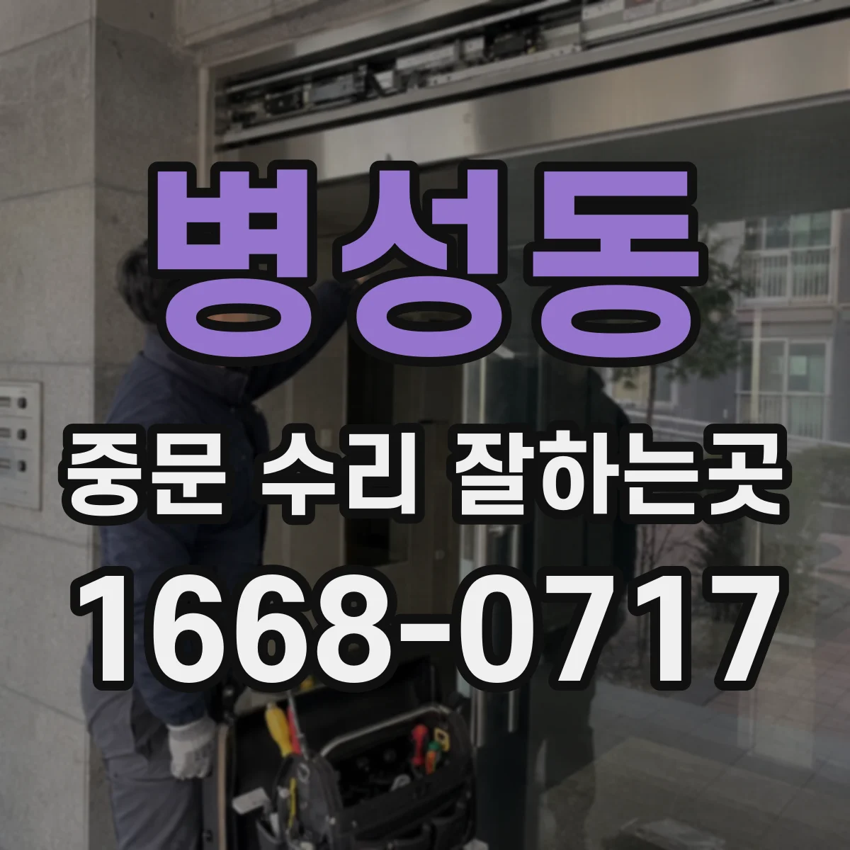 병성동 중문 수리 잘하는곳
