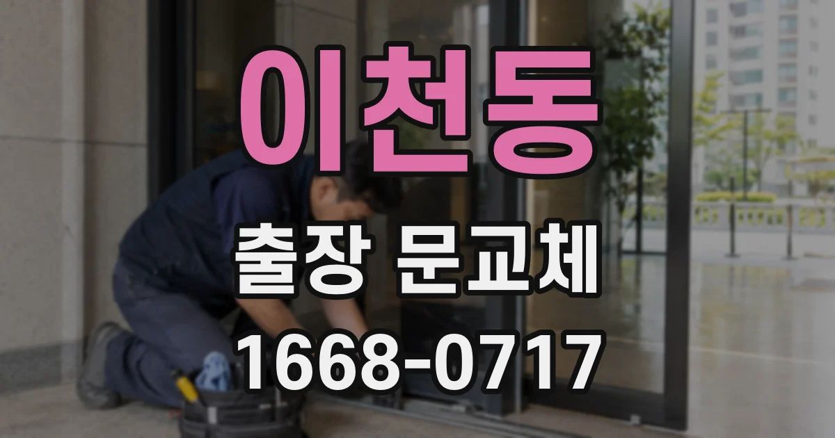 이천동 출장 문교체