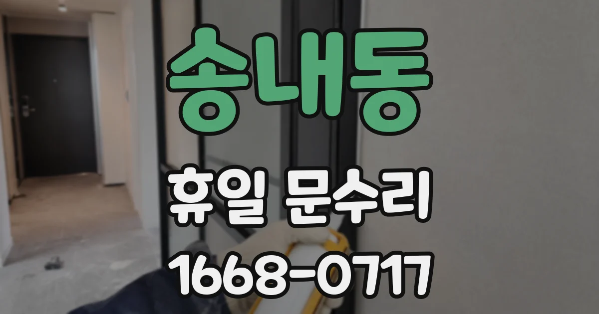송내동 휴일 문수리