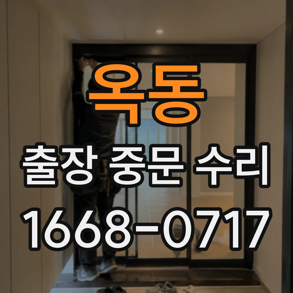 옥동 출장 중문 수리
