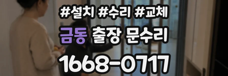 금동 출장 문수리
