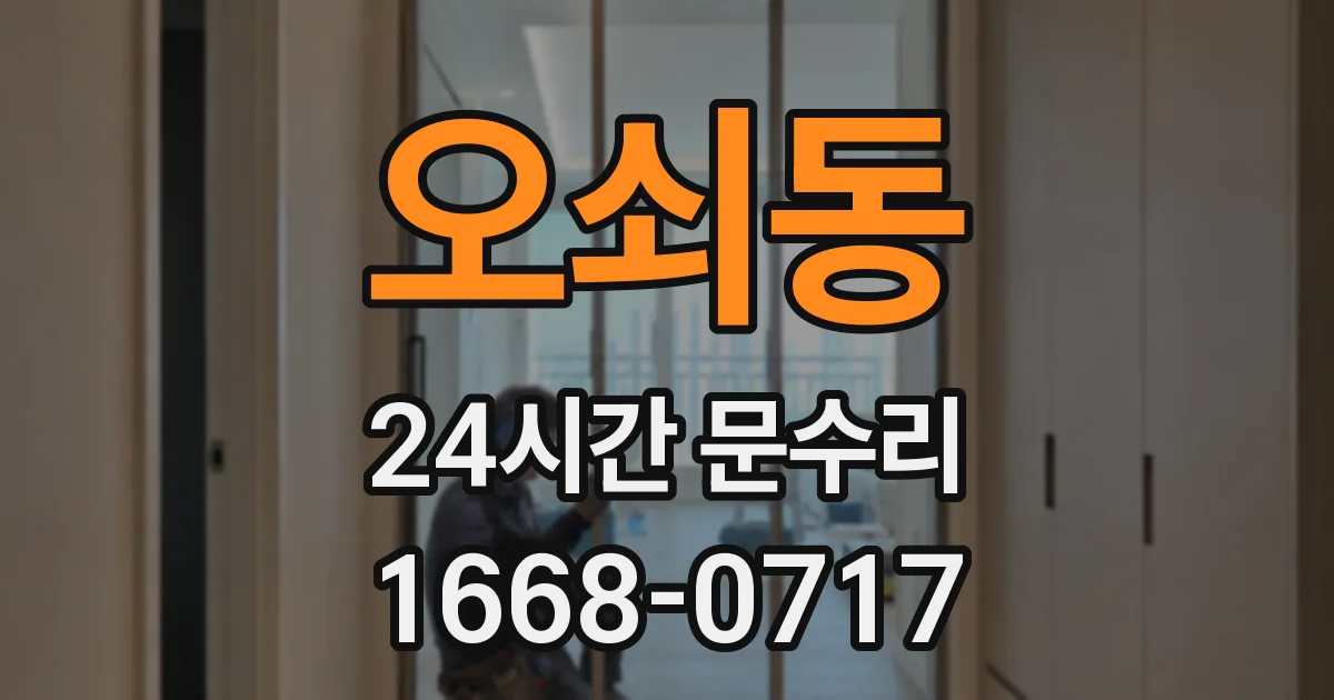 오쇠동 24시간 문수리