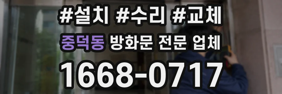 중덕동 방화문 전문 업체