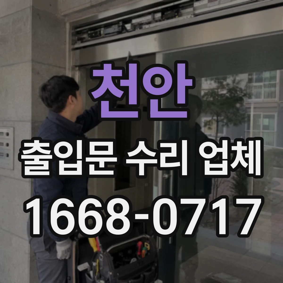 천안 출입문 수리 업체