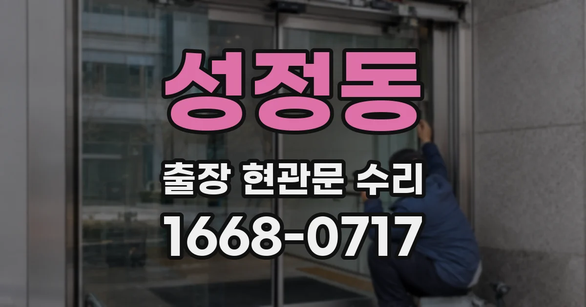 성정동 출장 현관문 수리