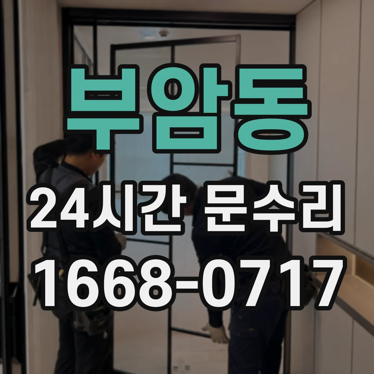 부암동 24시간 문수리