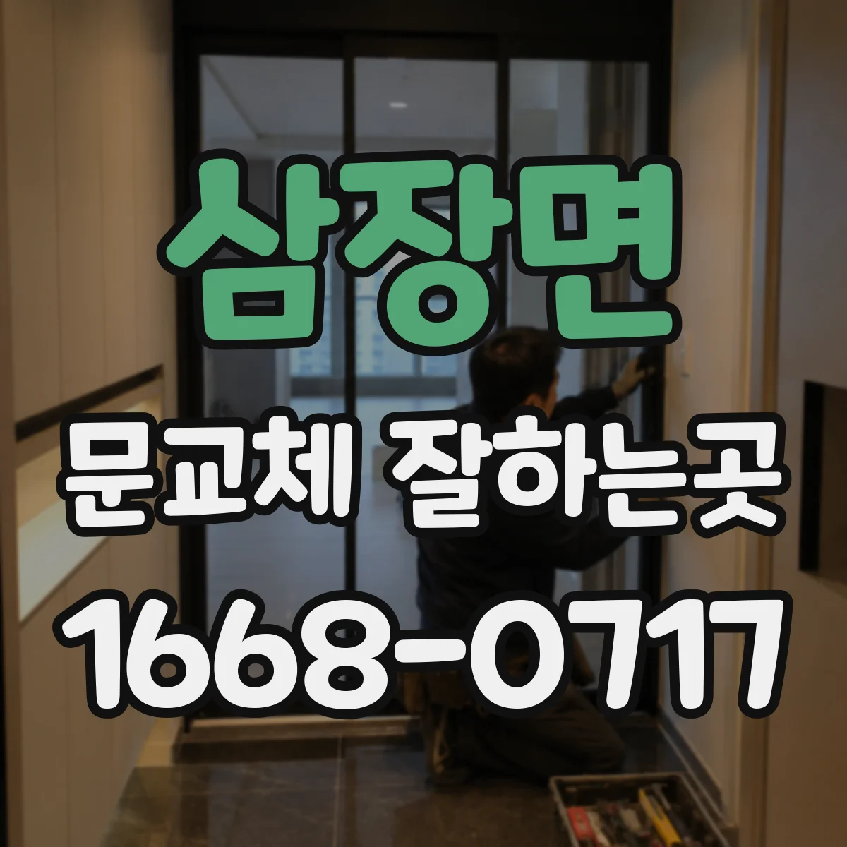 삼장면 문교체 잘하는곳