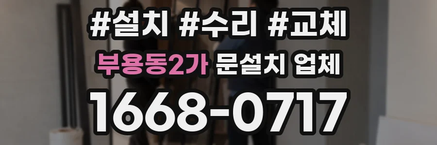 부용동2가 문설치 업체
