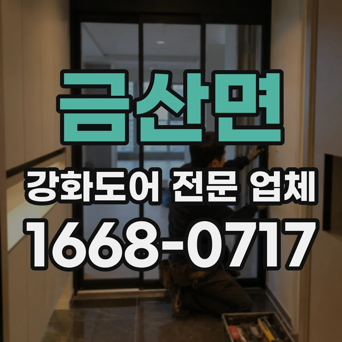 금산면 강화도어 전문 업체