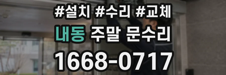 내동 주말 문수리