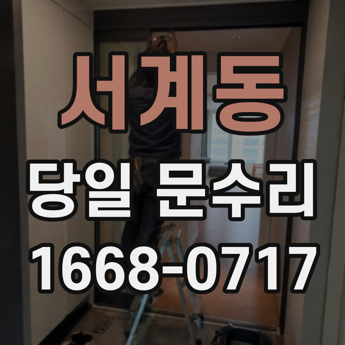 서계동 당일 문수리