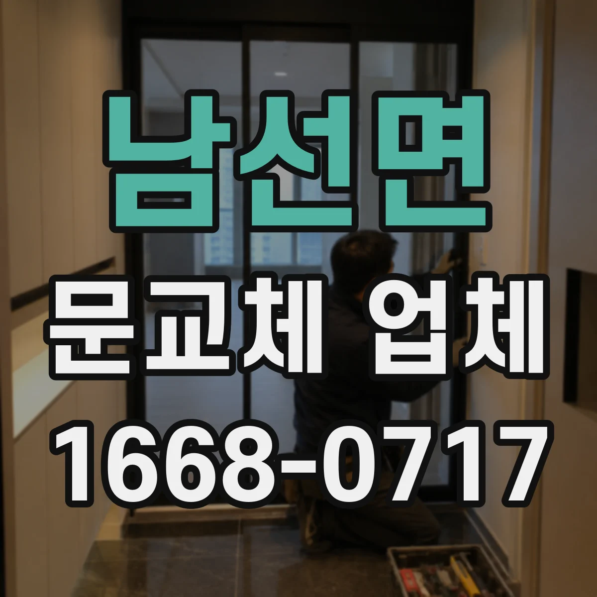 남선면 문교체 업체