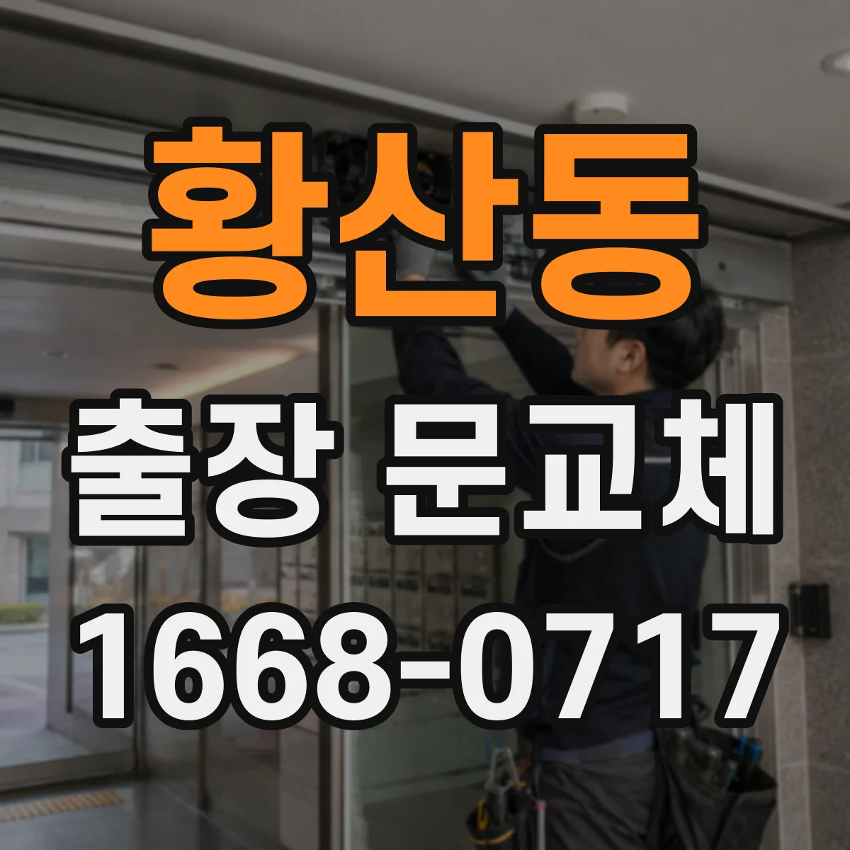 황산동 출장 문교체