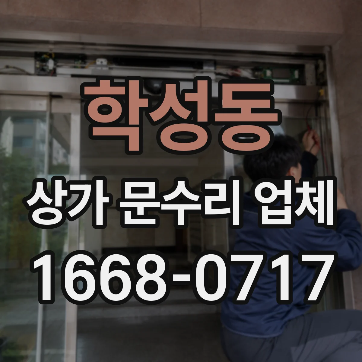 학성동 상가 문수리 업체