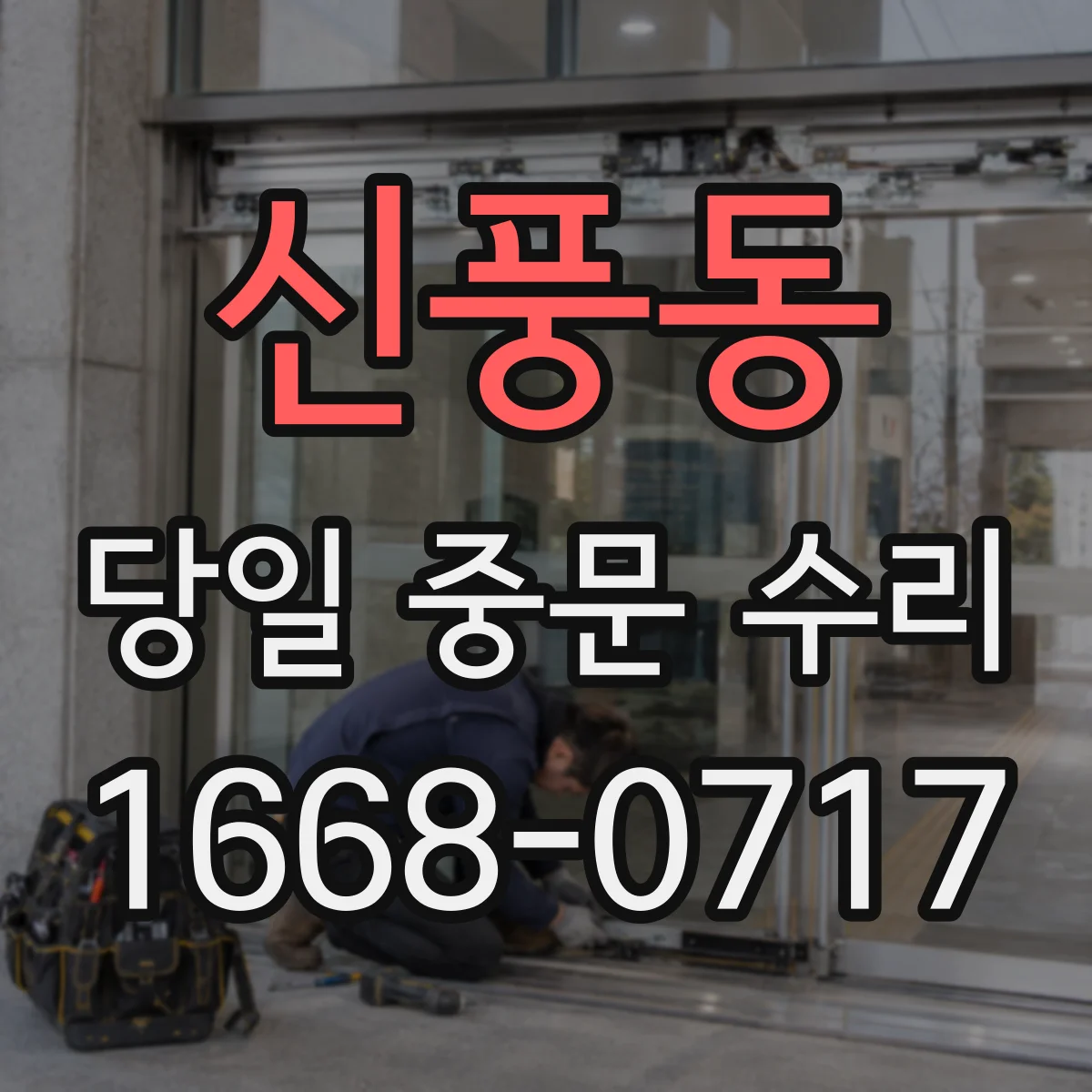 신풍동 당일 중문 수리