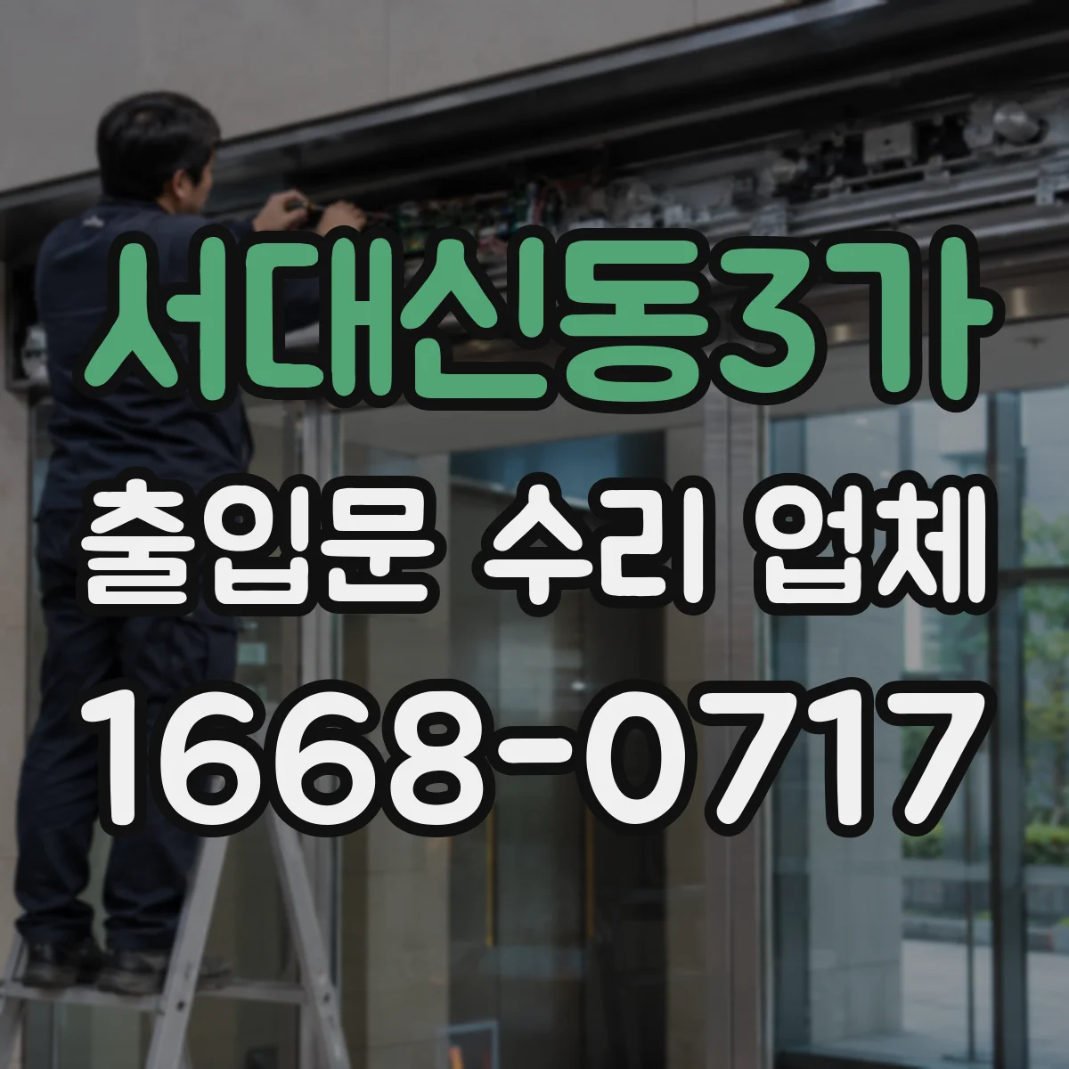 서대신동3가 출입문 수리 업체
