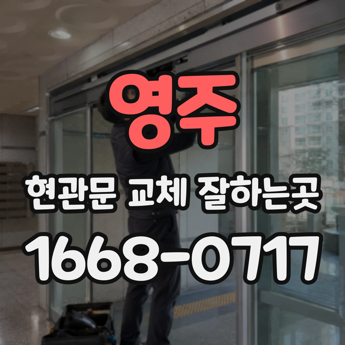 영주 현관문 교체 잘하는곳
