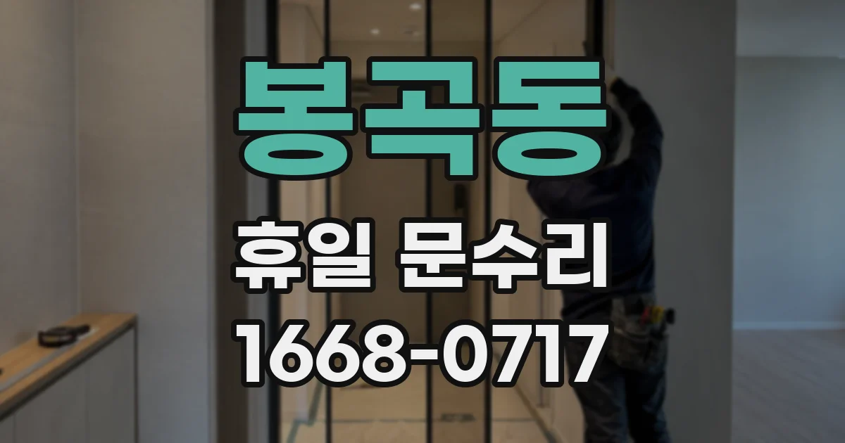 봉곡동 휴일 문수리