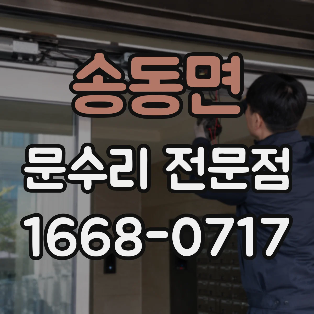 송동면 문수리 전문점
