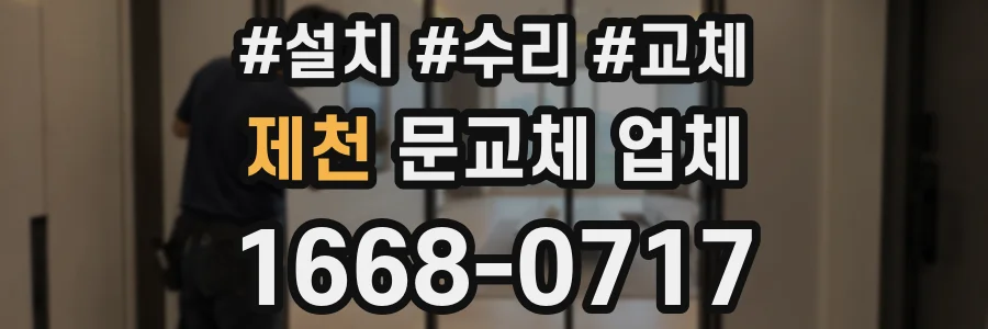 제천 문교체 업체