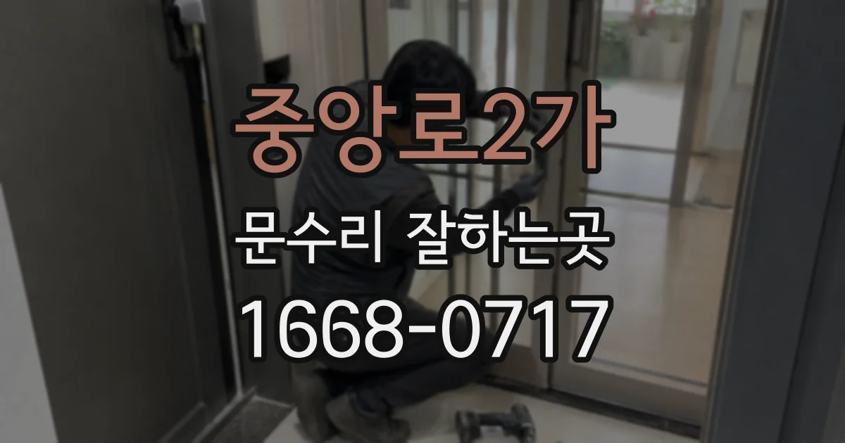 중앙로2가 문수리 잘하는곳