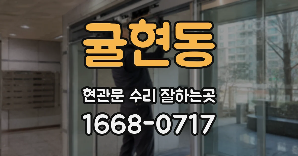 귤현동 현관문 수리 잘하는곳