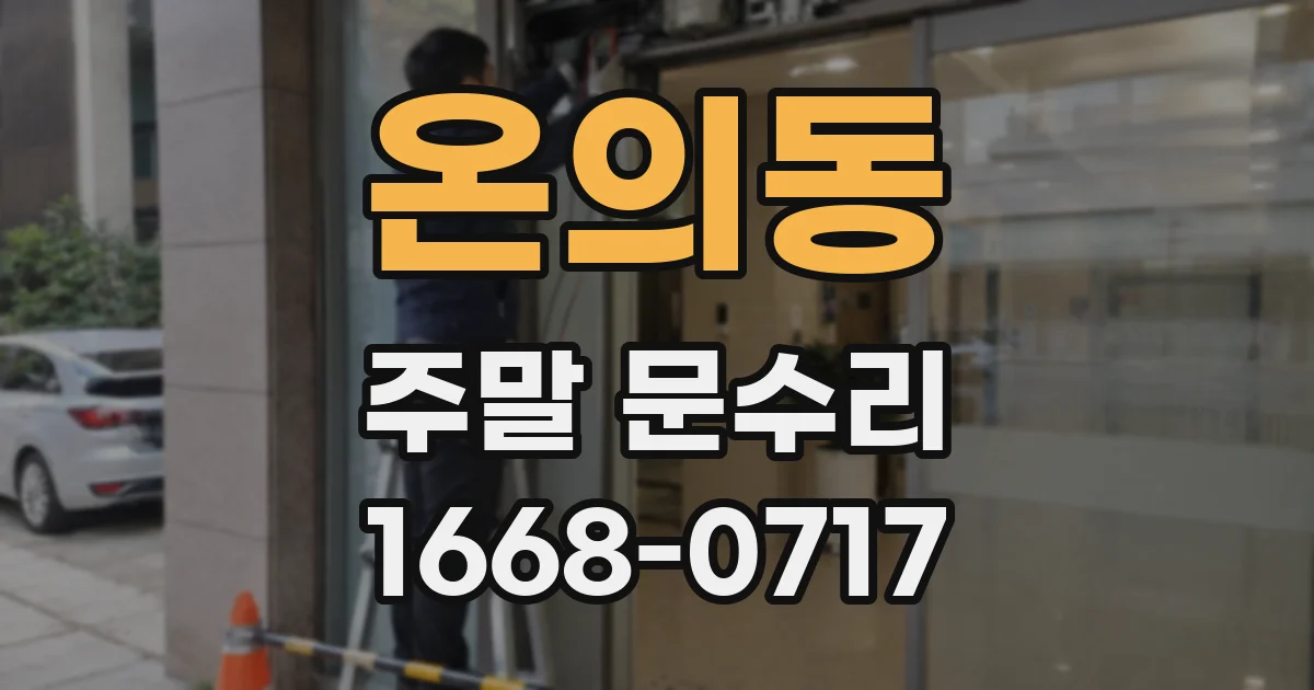 온의동 주말 문수리