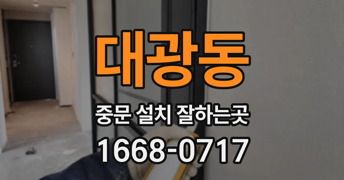 대광동 중문 설치 잘하는곳