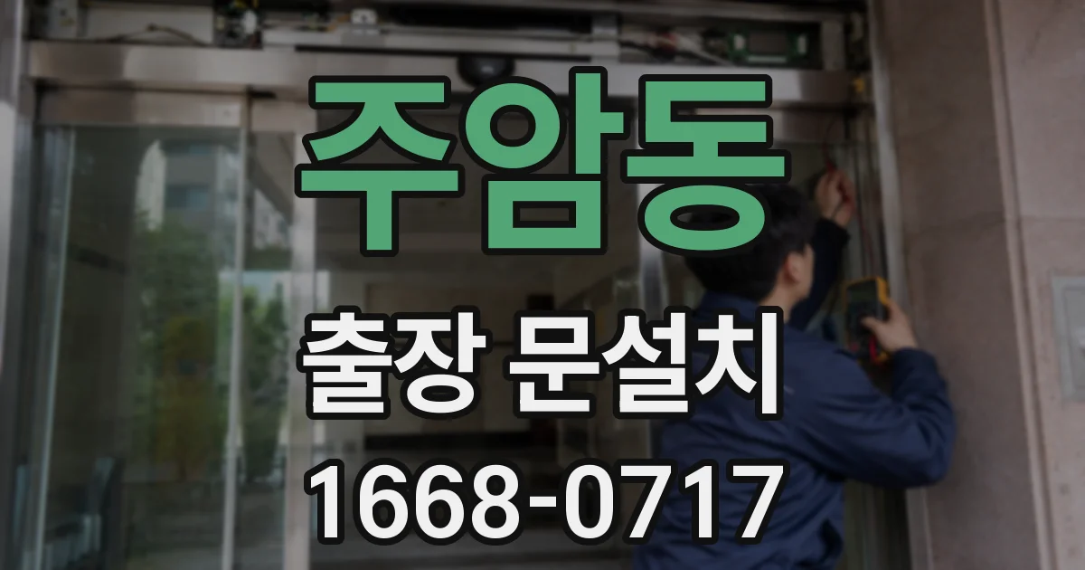 주암동 출장 문설치