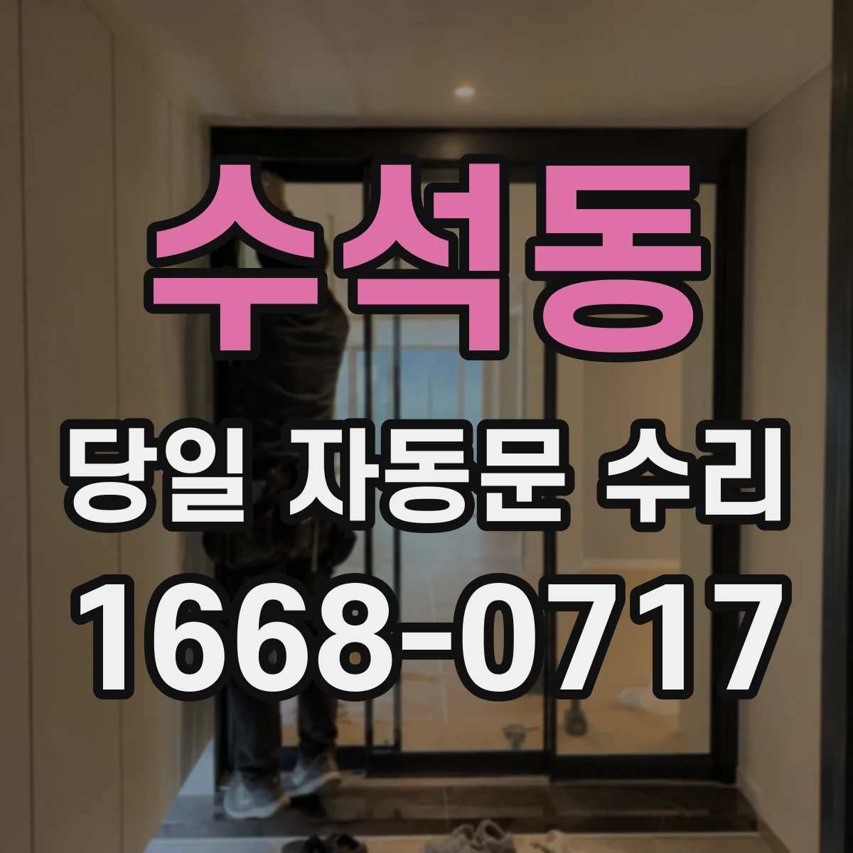 수석동 당일 자동문 수리
