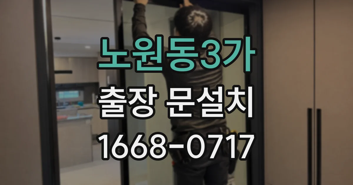 노원동3가 출장 문설치