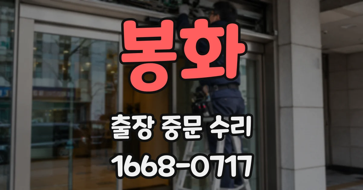 봉화 출장 중문 수리
