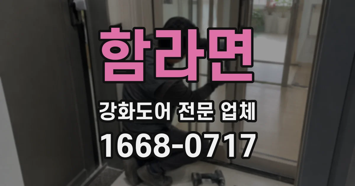 함라면 강화도어 전문 업체