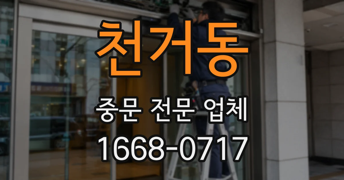 천거동 중문 전문 업체