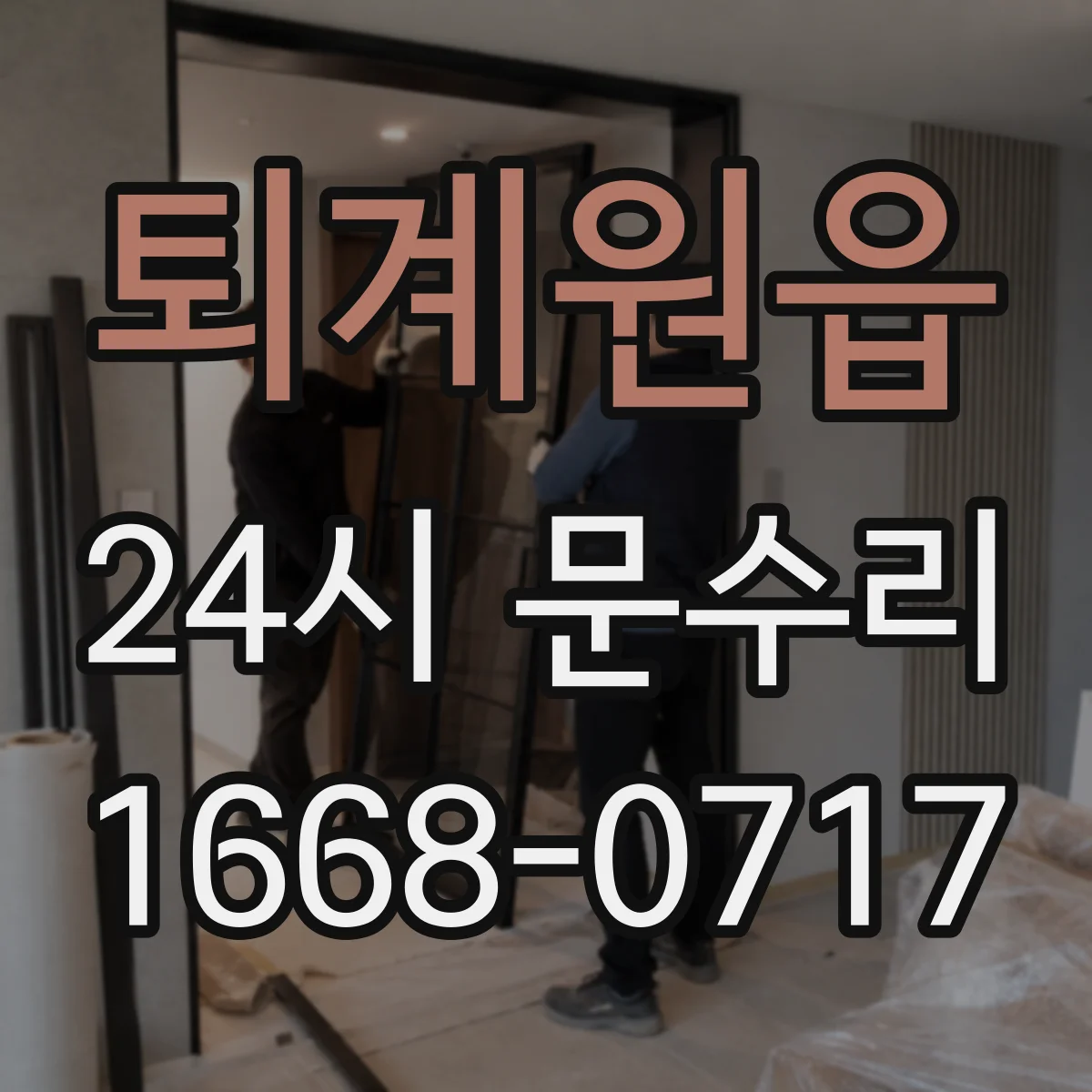 퇴계원읍 24시 문수리