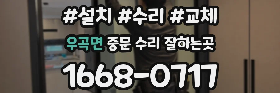 우곡면 중문 수리 잘하는곳