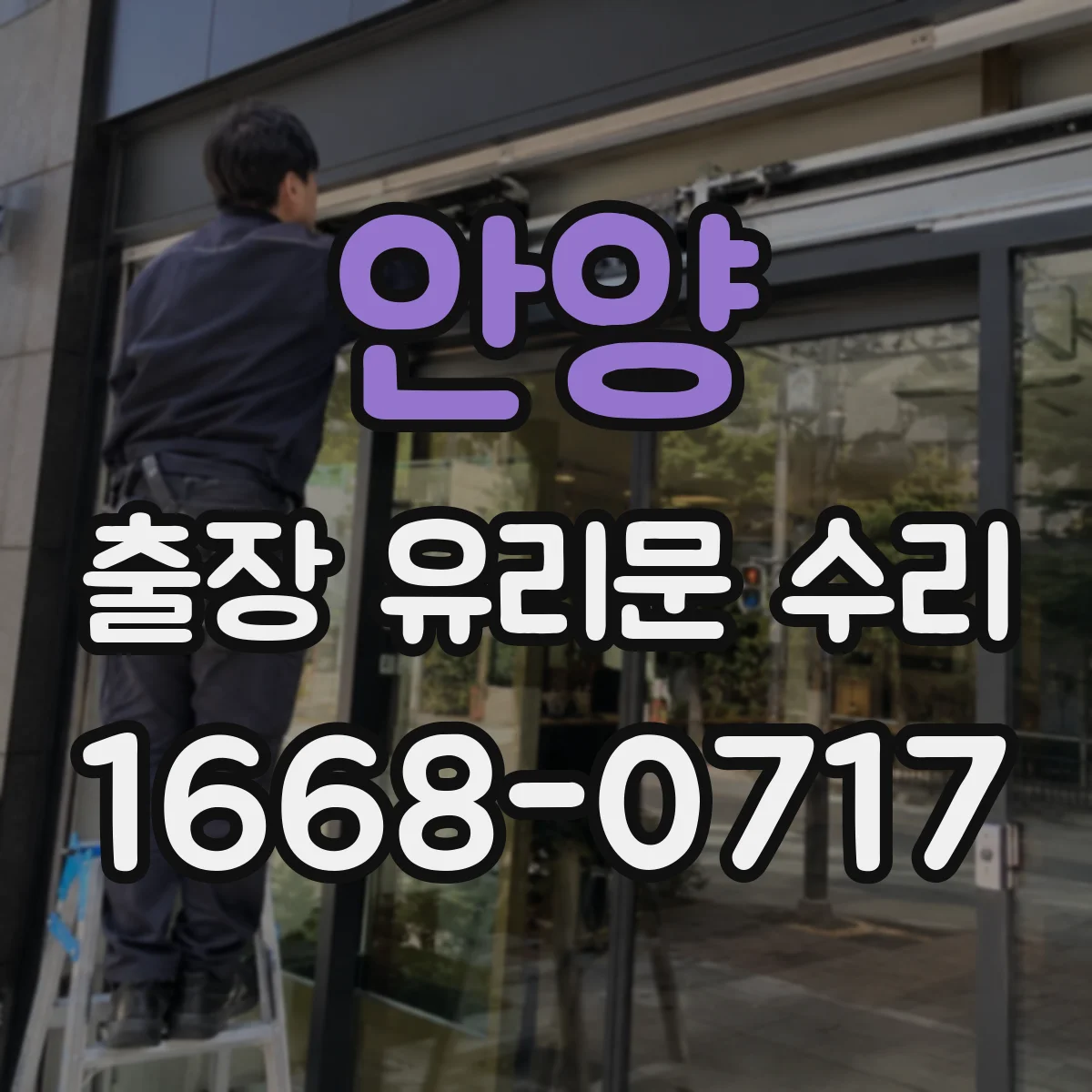 안양 출장 유리문 수리