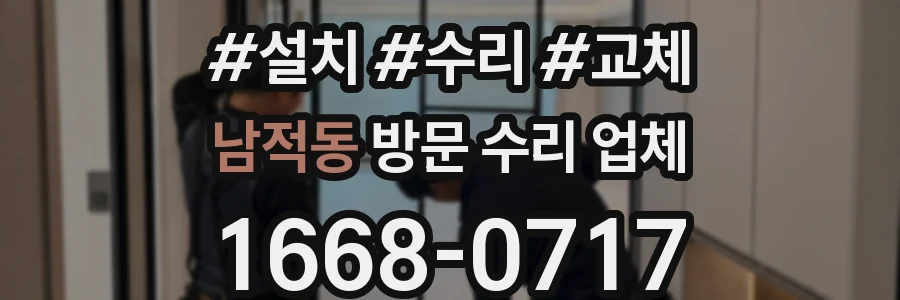 남적동 방문 수리 업체