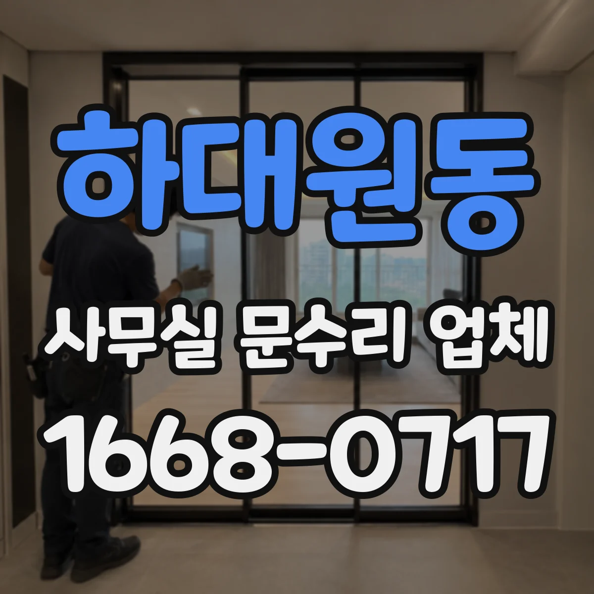 하대원동 사무실 문수리 업체