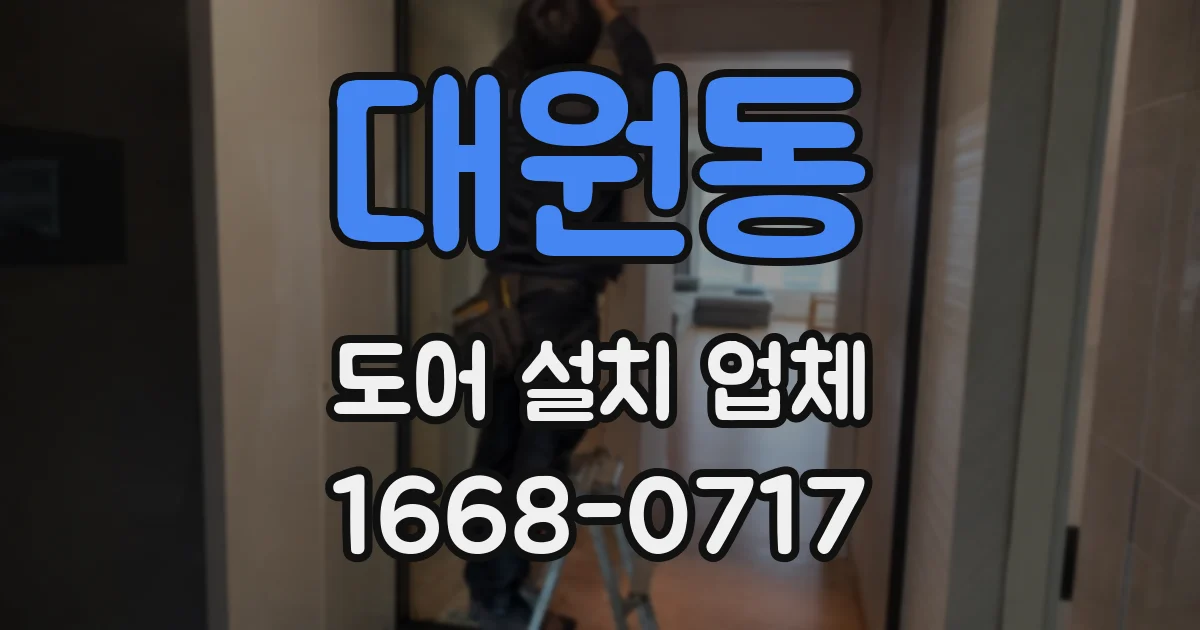대원동 도어 설치 업체