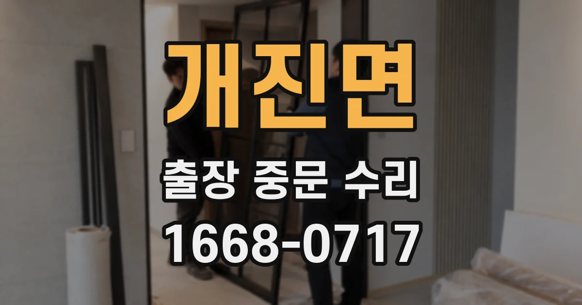 개진면 출장 중문 수리