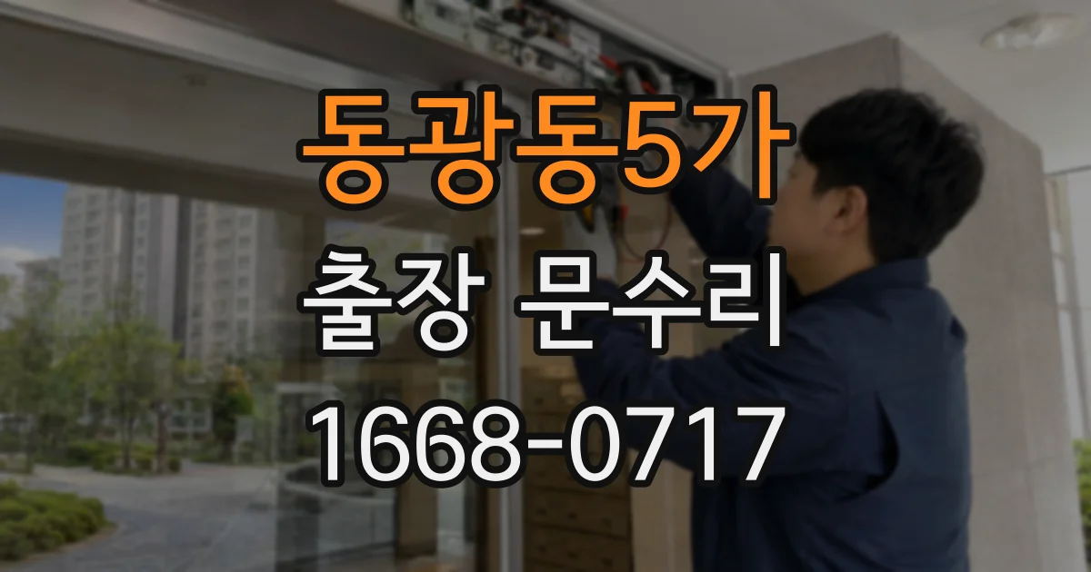 동광동5가 출장 문수리