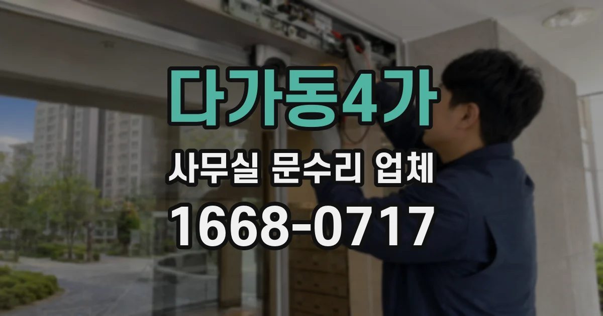 다가동4가 사무실 문수리 업체