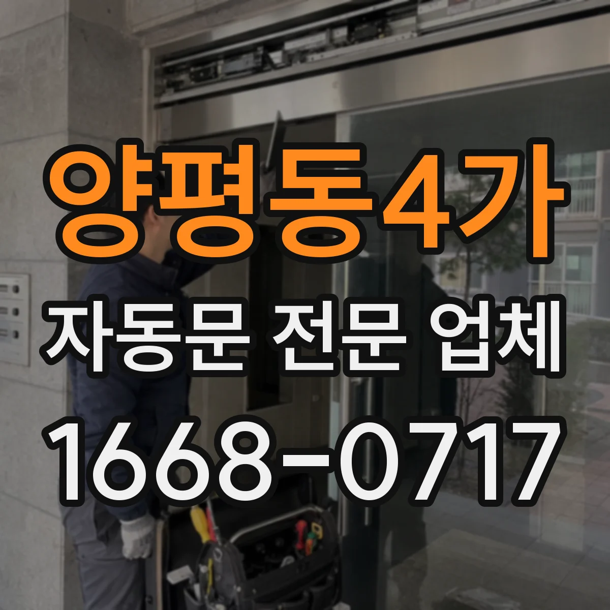 양평동4가 자동문 전문 업체