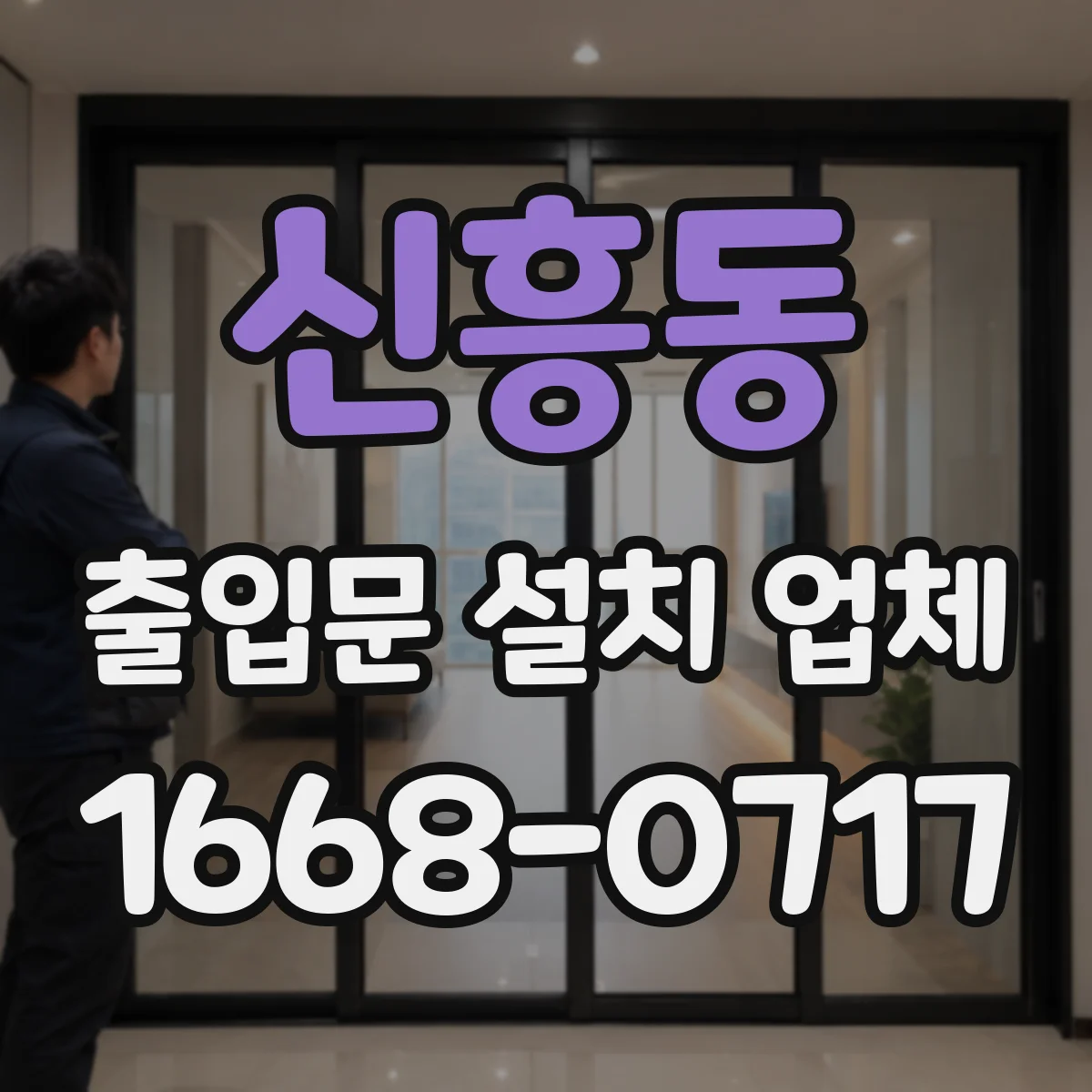 신흥동 출입문 설치 업체